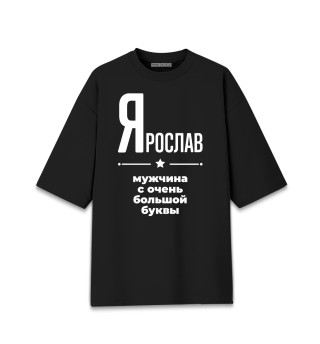 Женская футболка оверсайз Ярослав с очень большой буквы