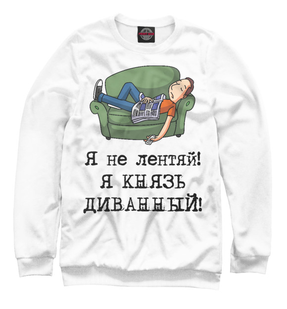 Свитшот для девочек с изображением Я не лентяй! Я князь диванный! цвета Белый