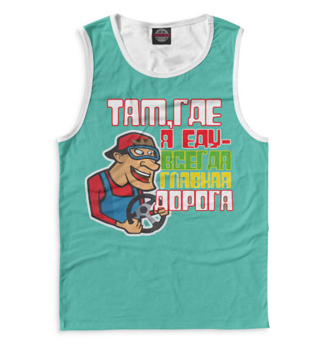 

Майки Print Bar, Белый, Главная дорога