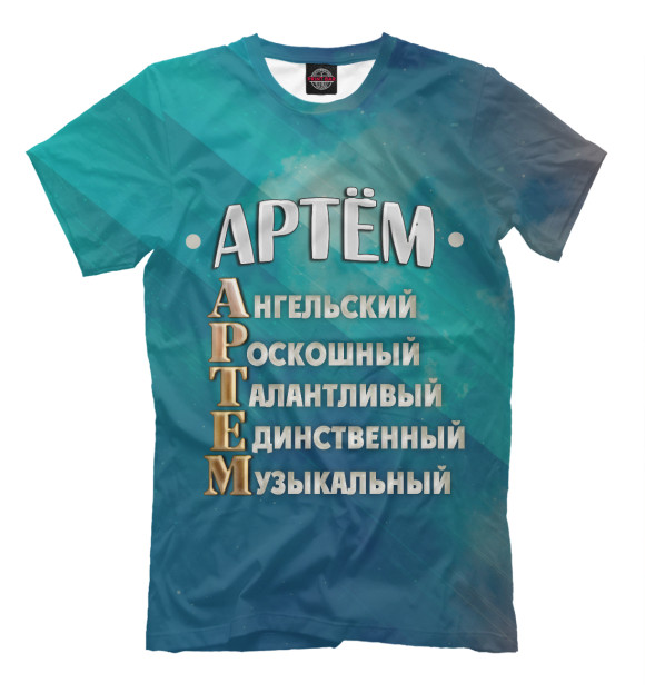 Мужская футболка с изображением Комплименты Артем цвета Грязно-голубой