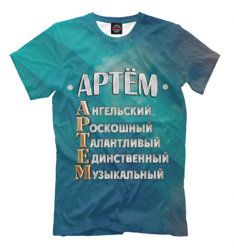 

Футболки Print Bar, Грязно-голубой, Комплименты Артем