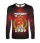 Мужской лонгслив Рожден в СССР 1989