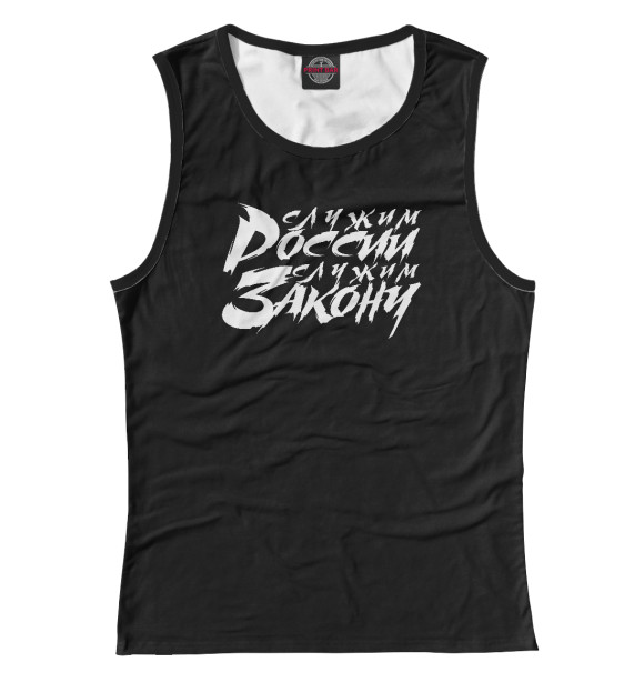 Майка для девочки с притом Служим России, служим закону цвета Белый Майка для девочки с изображением Служим России, служим закону цвета Белый