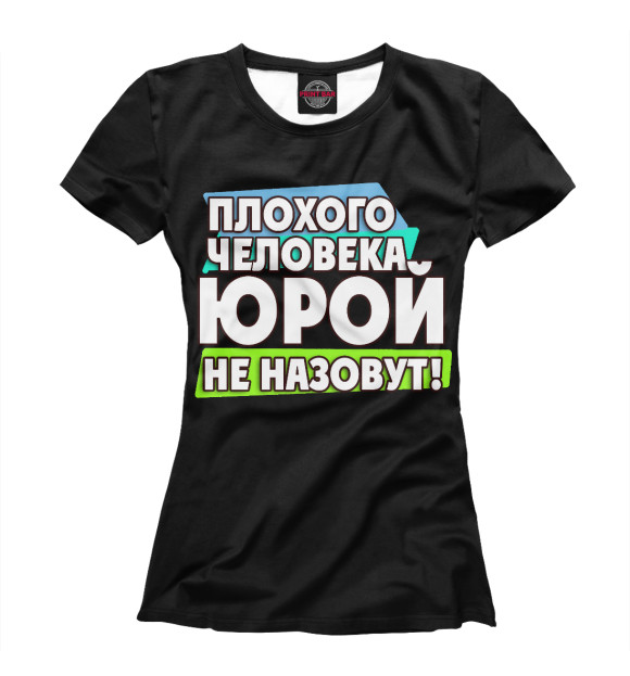 Женская футболка с изображением Юрой не назовут цвета Белый