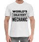 Мужская хлопковая футболка The world's okayest Mechanic