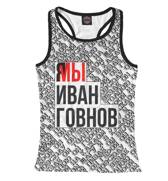 Женская майка-борцовка с изображением Мы Иван Говнов v2 цвета Белый