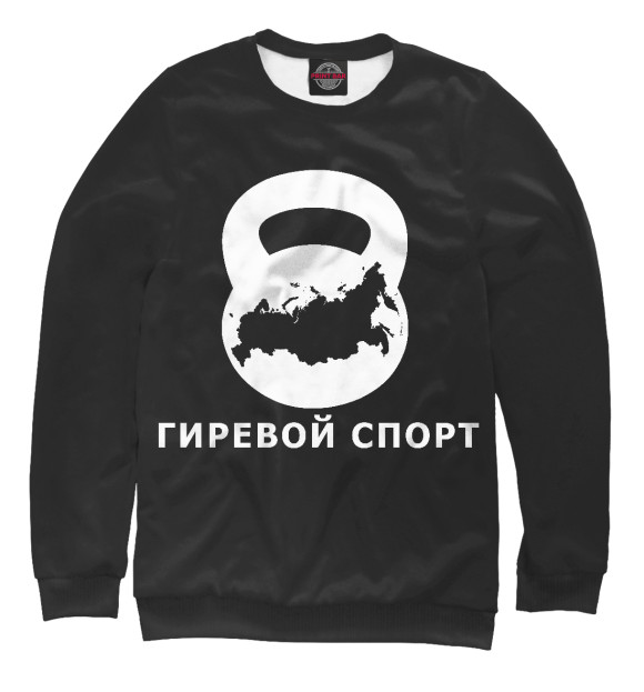 Женский свитшот с изображением Гиревой спорт цвета Белый