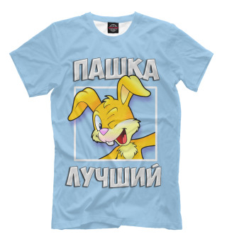 Пашка лучший