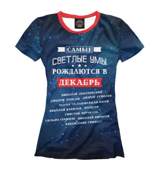 Женская футболка Самый светлый ум. Декабрь