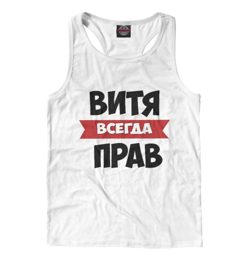 

Майки борцовки Print Bar, Белый, Витя всегда прав