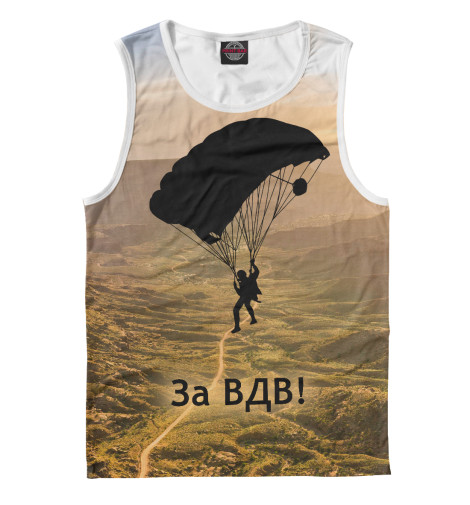 

Майки Print Bar, Белый, За ВДВ!