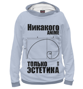 Мужское худи Только эстетика