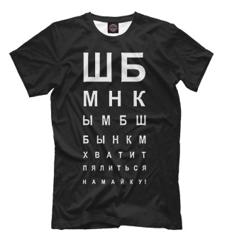Хватит пялиться на майку