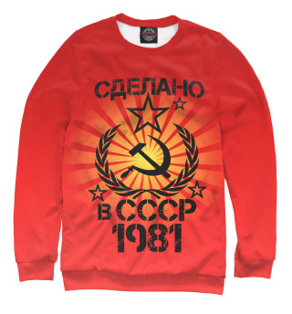 Мужской свитшот Сделано в 1981