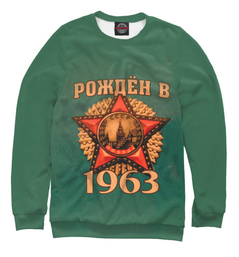 

Свитшоты Print Bar, Белый, Рожден в 1963