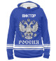 Мужское худи ВИКТОР sport russia collection