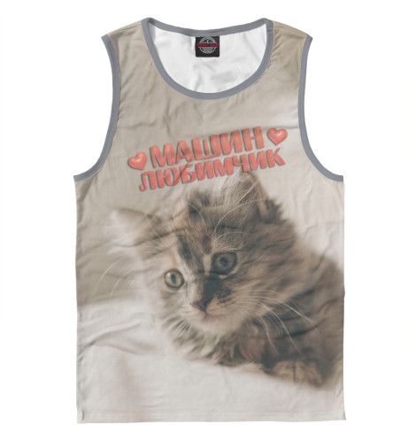 

Майки Print Bar, Белый, Машин любимчик