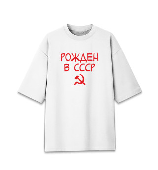 Мужская футболка оверсайз Рожден в СССР