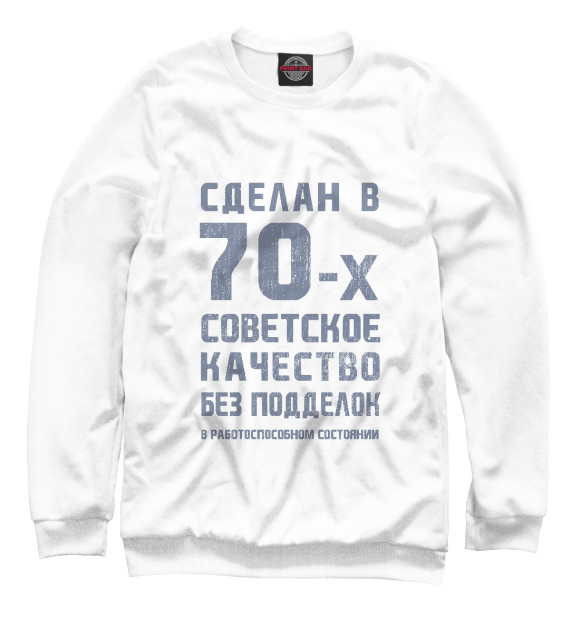 Свитшот для мальчиков с изображением Сделан в 70-е цвета Белый