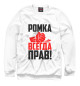 Мужской свитшот Ромка всегда прав!