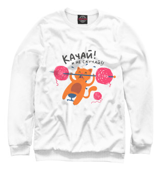Качай не скучай