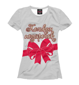 Женская футболка Колькин подарочек