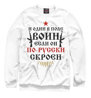 Мужской свитшот И один в поле Воин!