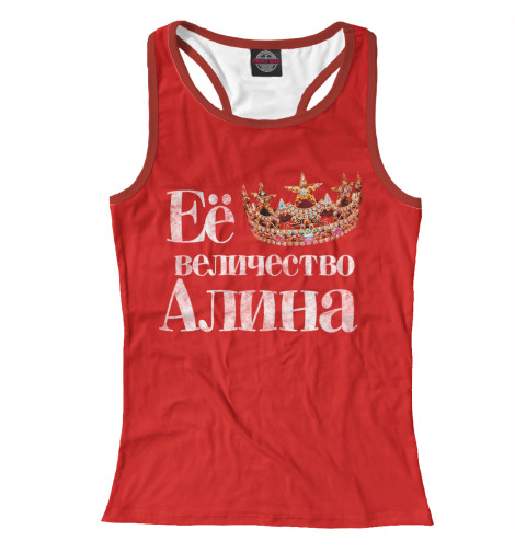 

Майки борцовки Print Bar, Белый, Её величество Алина