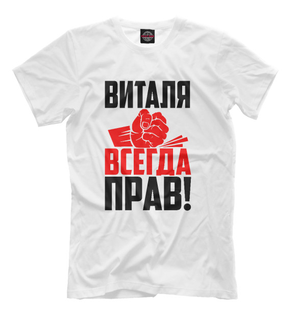 Мужская футболка с изображением Виталя всегда прав! цвета Белый