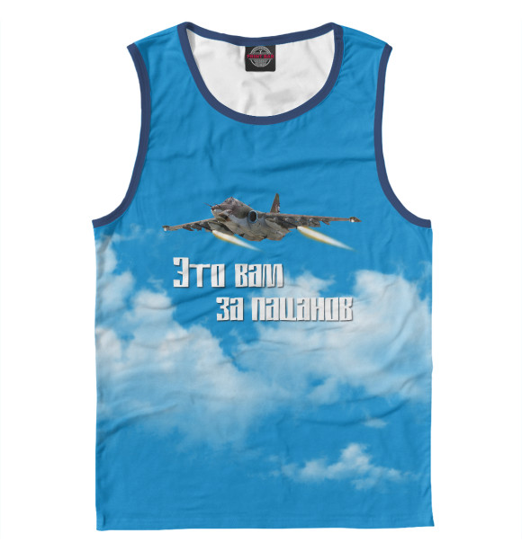 Мужская майка с изображением Это вам за пацанов цвета Белый