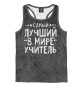 Мужская майка-борцовка Лучший учитель