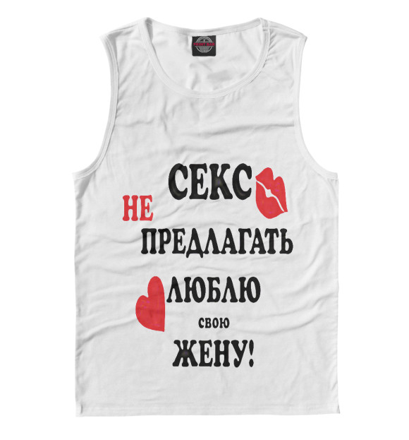 Майка для мальчика с изображением Секс не предлагать люблю свою жену! цвета Белый