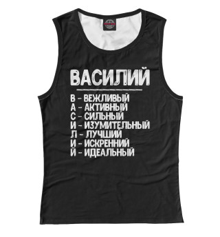 Красивые комплименты Василий