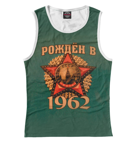 

Майки Print Bar, Белый, Рожден в 1962