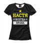 Футболка для девочек Настя