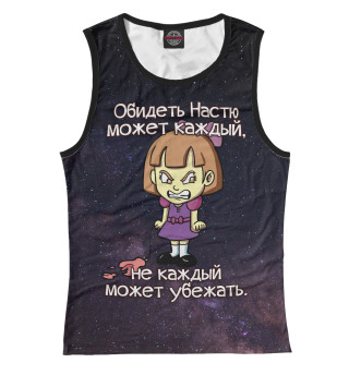 Обидеть Настю