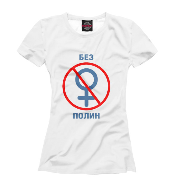 Женская футболка с изображением Без Полин цвета Белый