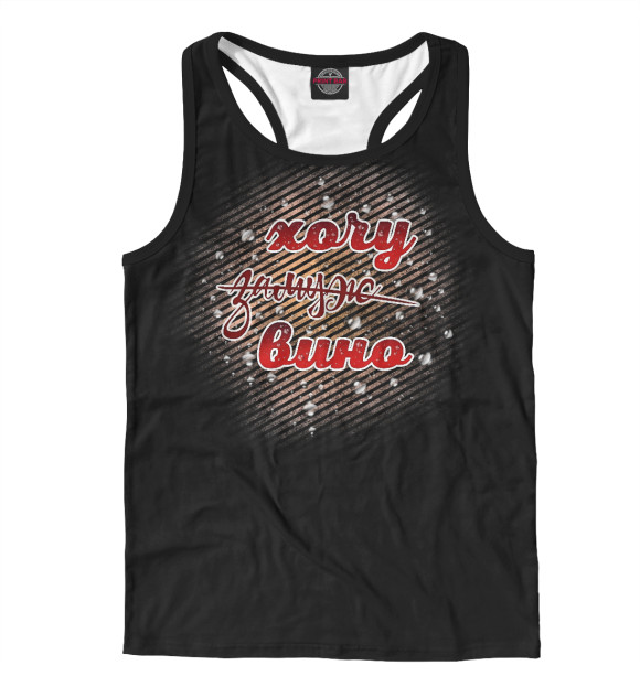 Мужская майка-борцовка с изображением Хочу вино цвета Белый