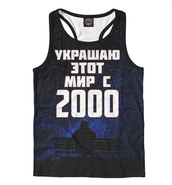 Мужская майка-борцовка с изображением Украшаю этот мир с 2000 цвета Белый