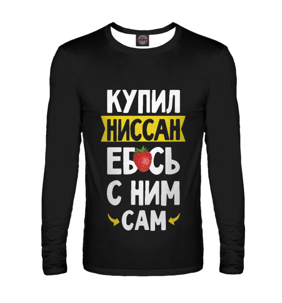 Мужской лонгслив с изображением КУПИЛ НИССАН цвета Белый