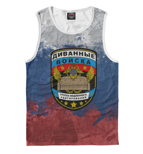 

Майки Print Bar, Белый, Диванные войска