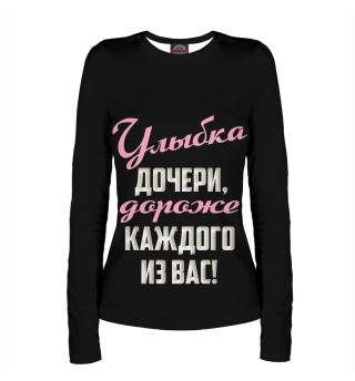 Улыбка дочери