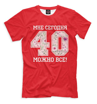 Мужская футболка 40 — мне сегодня можно все!