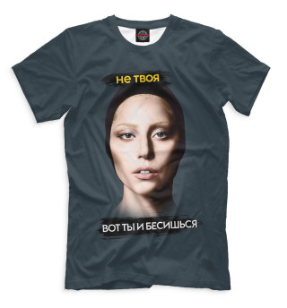 Не твоя вот ты и бесишься
