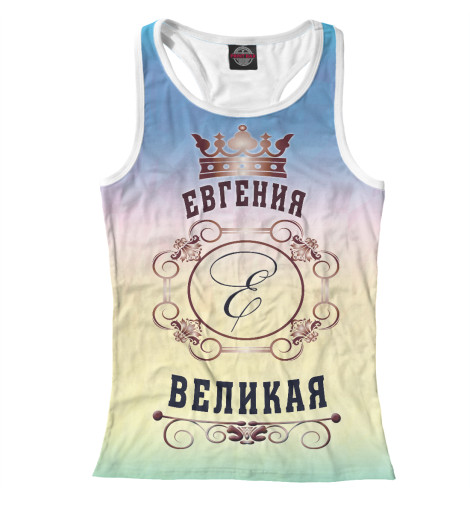 

Майки борцовки Print Bar, Белый, Евгения Великая