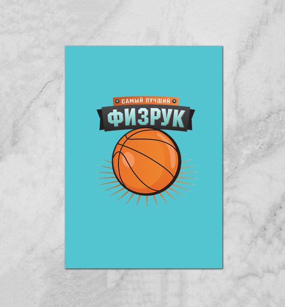 Плакат с изображением Физрук цвета Белый