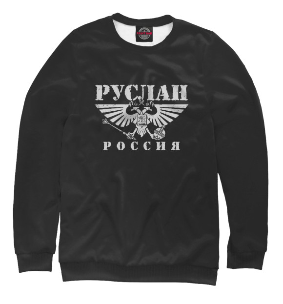 Женский свитшот с изображением Руслан - РОССИЯ цвета Белый