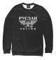 Женский свитшот Руслан - РОССИЯ