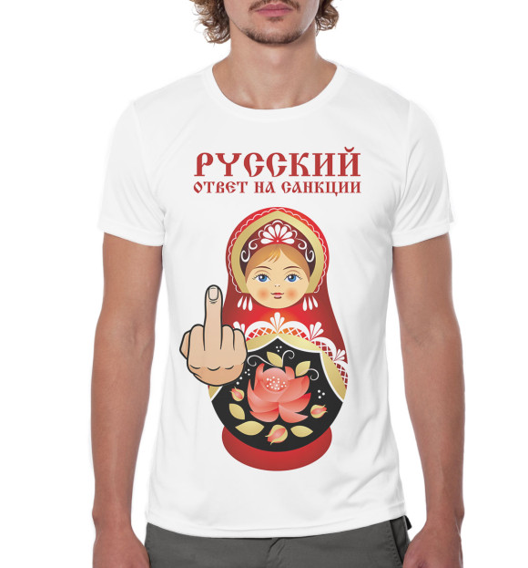 Мужская футболка с изображением Русский ответ на санкции цвета Белый
