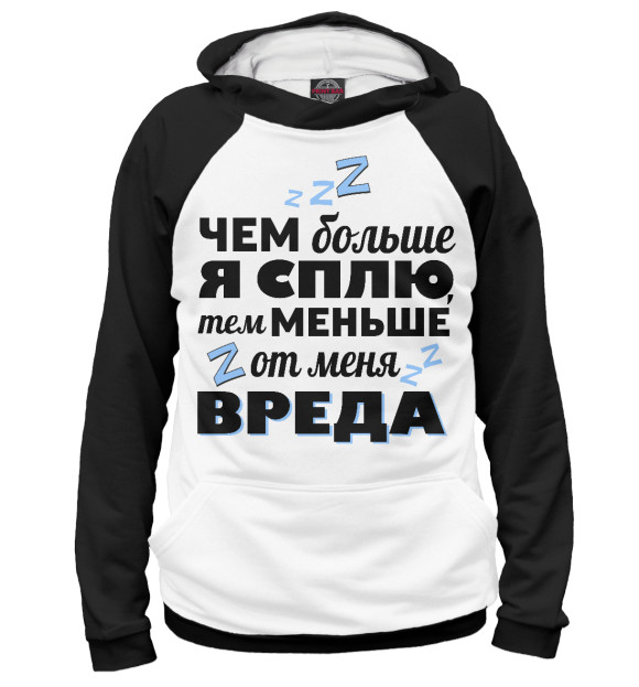 Мужское худи с изображением Меньше  от меня вреда (Ч/Б) цвета Белый